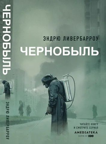 Лот: 19991361. Фото: 1. "Чернобыль 01:23:40" Эндрю Ливербарроу. Публицистика, документальная проза