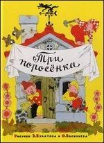 Лот: 1856386. Фото: 1. новая книга три поросенка + кот... Художественная для детей