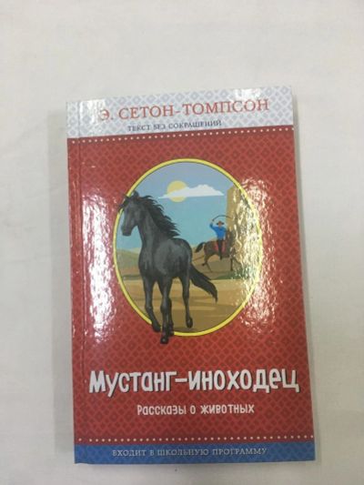 Лот: 18797724. Фото: 1. Книга "Мустанг-иноходец" Э. Сетон-Томпсон... Познавательная литература