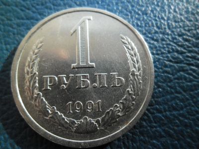 Лот: 3680792. Фото: 1. 1 Рубль 1991 Л. Россия и СССР 1917-1991 года