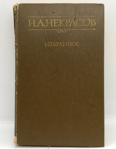 Лот: 24926354. Фото: 1. 📘 Н. А. Некрасов. Избранное... Художественная