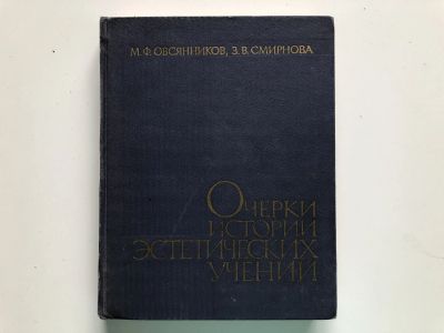 Лот: 23301610. Фото: 1. Очерки истории эстетических учений... Философия