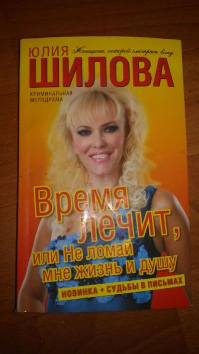 Лот: 7308360. Фото: 1. Книга Шилова Время лечит. Художественная