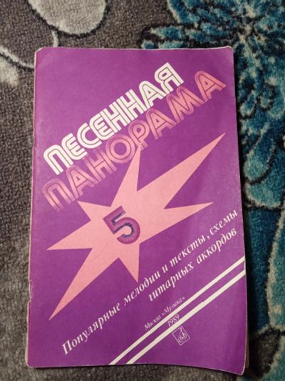Лот: 21021263. Фото: 1. Песенная панорама Выпуск 5 Популярные... Музыка