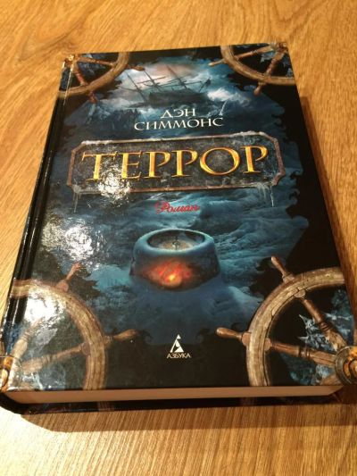 Лот: 6002056. Фото: 1. Книга Дэн Симмонс "Террор". Художественная