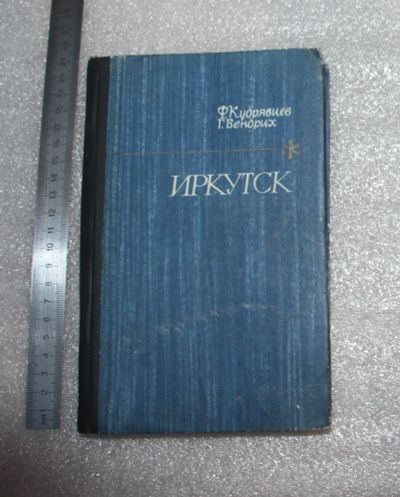 Лот: 22198456. Фото: 1. Кудрявцев Вендрих. Иркутск. Очерки... История