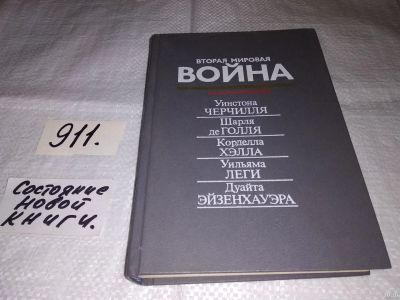 Лот: 13543365. Фото: 1. Вторая мировая война в воспоминаниях... История