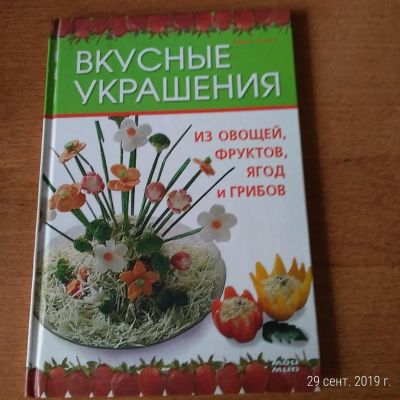 Лот: 14702379. Фото: 1. книга вкусные украшения. Кулинария