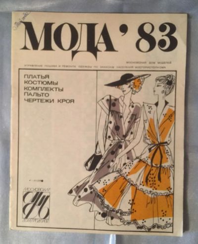 Лот: 18608287. Фото: 1. Журнал "Мода` 83" московский дом... Красота и мода