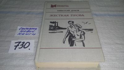 Лот: 11668089. Фото: 1. Жесткая проба, Николай Дубов... Художественная