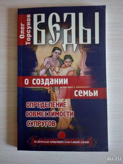 Лот: 10034669. Фото: 1. Торсунов О. Веды о создании семьи... Религия, оккультизм, эзотерика