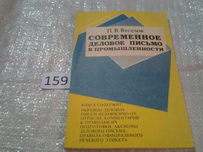 Лот: 6711392. Фото: 1. Современное деловое письмо в промышленности... Другое (бизнес, экономика)