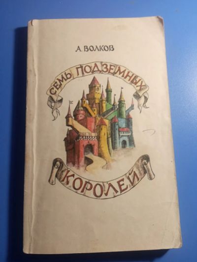 Лот: 19423630. Фото: 1. Волков Семь подземных королей... Художественная для детей