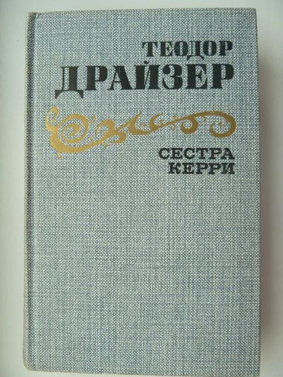 Лот: 10727858. Фото: 1. Теодор Драйзер Сестра Керри. Художественная