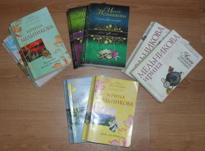 Лот: 6510396. Фото: 1. Книги Ирины Мельниковой - 15шт... Художественная