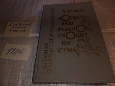 Лот: 10334642. Фото: 1. Когда ваш ребенок сводит вас с... Книги для родителей