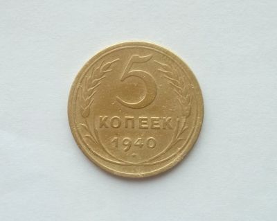 Лот: 12441546. Фото: 1. 5 копеек 1940 года (4). Россия и СССР 1917-1991 года