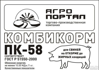 Лот: 13632837. Фото: 1. Пк-58 для свиней на откорме до... Корма