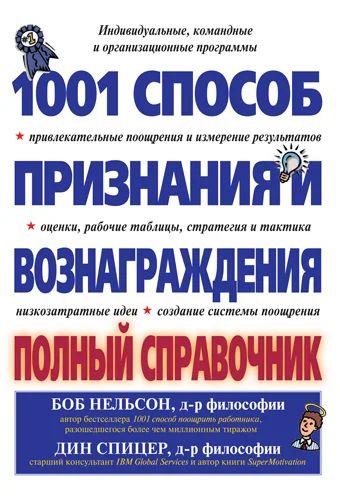 Лот: 6075445. Фото: 1. 1001 способ признания и вознаграждения... Психология и философия бизнеса