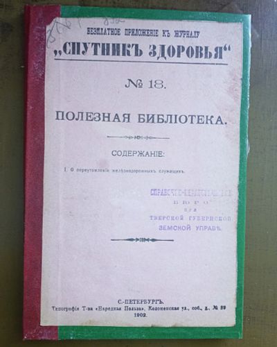 Лот: 25122540. Фото: 1. Танский Ю.В. О переутомлении железнодорожных... Книги