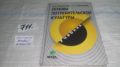Лот: 11428117. Фото: 1. Основы потребительской культуры... Для школы