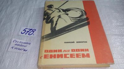 Лот: 10665790. Фото: 1. Один на один с Енисеем : повесть-документ... Художественная
