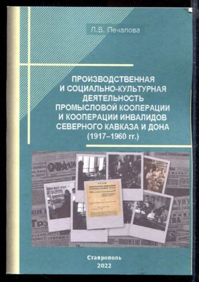 Лот: 23429731. Фото: 1. Производственная и социально-культурная... История