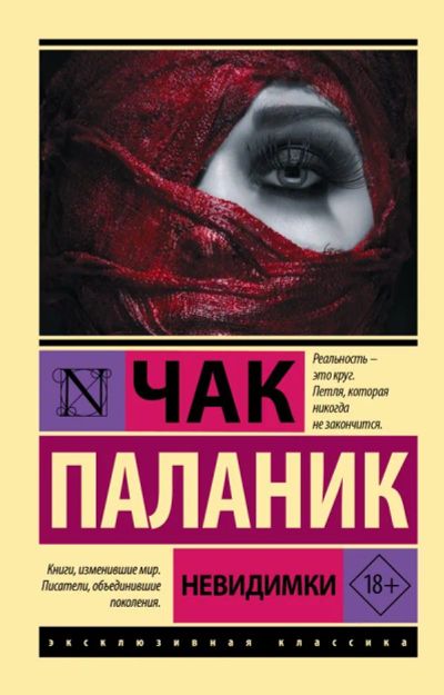 Лот: 20307861. Фото: 1. "Невидимки" Паланик Чак. Художественная