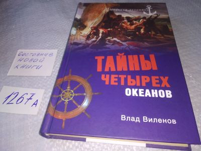 Лот: 18920045. Фото: 1. Виленов В. Тайны четырех океанов... Художественная