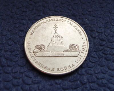 Лот: 3819144. Фото: 1. 5 рублей 2012г. Малоярославецкое... Россия после 1991 года