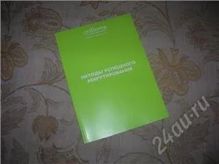 Лот: 128873. Фото: 1. Книга Методы успешного рекрутирования. Бизнес