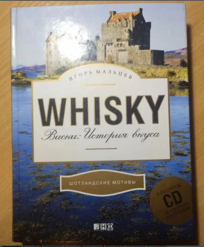 Лот: 24969111. Фото: 1. Whisky Виски: История вкуса И... История