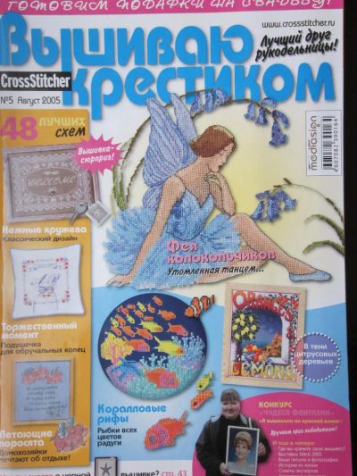 Лот: 4049655. Фото: 1. Журнал "Вышиваю крестиком" №5... Рукоделие