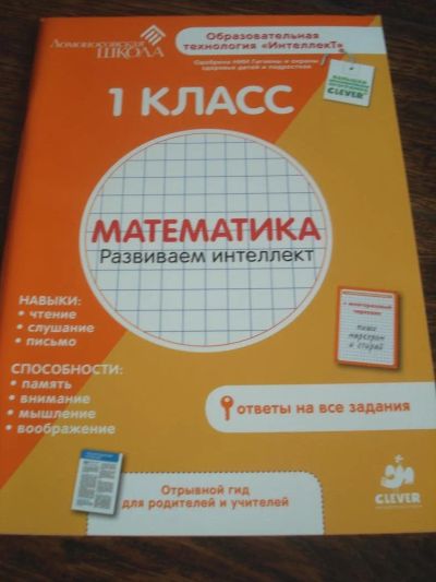 Лот: 9538924. Фото: 1. Математика. Развиваем интеллект... Для школы