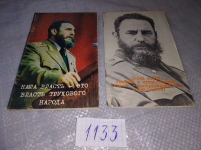 Лот: 19037558. Фото: 1. Фидель Кастро Наша власть - это... Мемуары, биографии