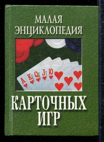 Лот: 23433266. Фото: 1. Малая энциклопедия карточных игр. Другое (хобби, туризм, спорт)