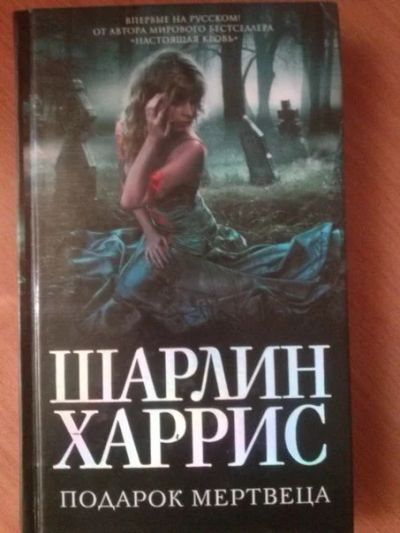 Лот: 3793222. Фото: 1. Шарлин Харрис "Подарок мертвеца... Художественная