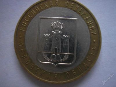 Лот: 2588823. Фото: 1. Орловская область (27.12.2005... Россия после 1991 года