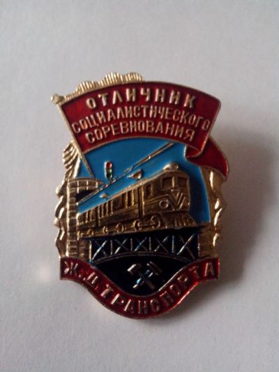 Лот: 4000833. Фото: 1. Знак Отличник Социалистического... Сувенирные