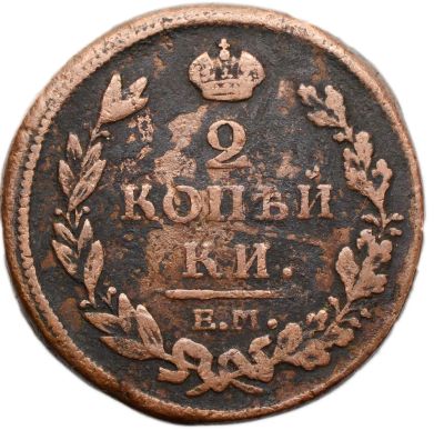 Лот: 21581761. Фото: 1. 2 копейки 1812 ЕМ-НМ Александр... Россия до 1917 года