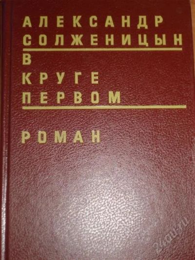 Лот: 824476. Фото: 1. солженицын. Художественная