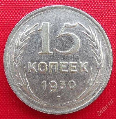 Лот: 2528882. Фото: 1. (№2070) 15 копеек 1930 (СССР). Россия и СССР 1917-1991 года