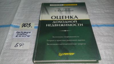 Лот: 11392398. Фото: 1. Оценка доходной недвижимости... Экономика