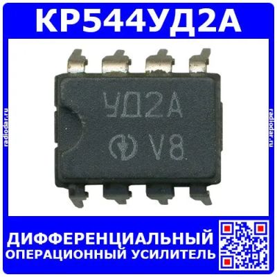 Лот: 24391161. Фото: 1. КР544УД2А -ШДУ с высоким быстродействием... Микросхемы