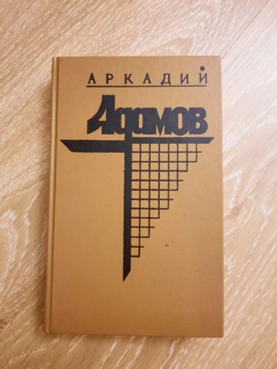 Лот: 20560413. Фото: 1. Книга Аркадий Адамов. Художественная