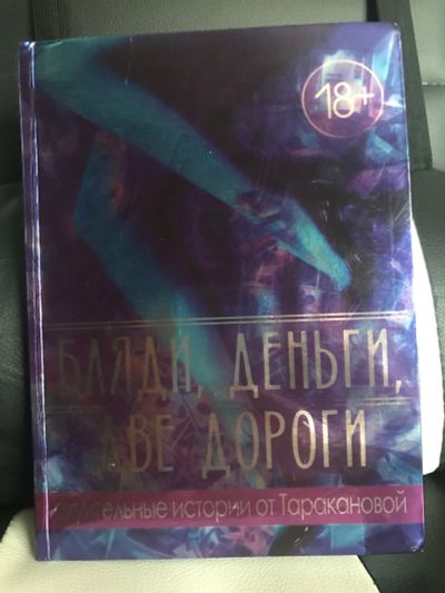Лот: 18383981. Фото: 1. Книга Анастасии Таракановой с... Художественная