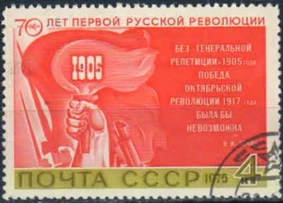 Лот: 20757129. Фото: 1. 1975, октябрь. 70-летие первой... Марки