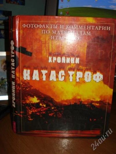 Лот: 1017584. Фото: 1. книга "Хроники катастроф". Другое (литература, книги)