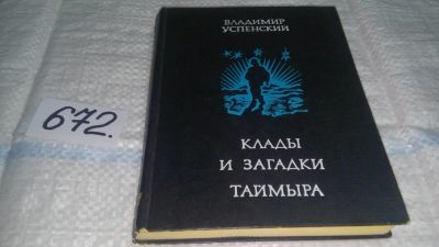 Лот: 11105046. Фото: 1. Клады и загадки Таймыра, В. Успенский... Путешествия, туризм