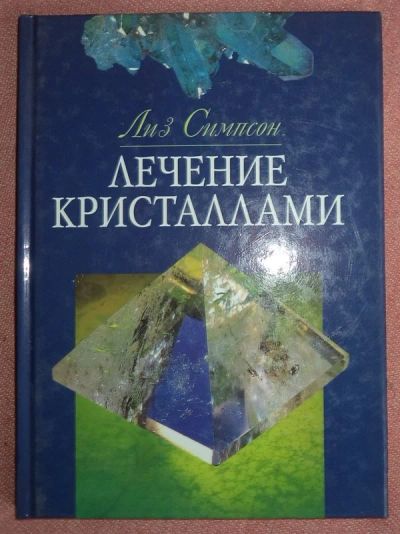 Лот: 12960056. Фото: 1. Лечение кристаллами. Популярная и народная медицина